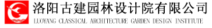 洛陽古建園林設(shè)計院有限公司